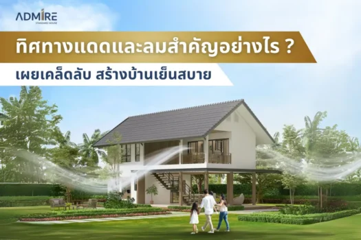 ทิศทางลมและแดดมีผลต่อการสร้างบ้านยังไง